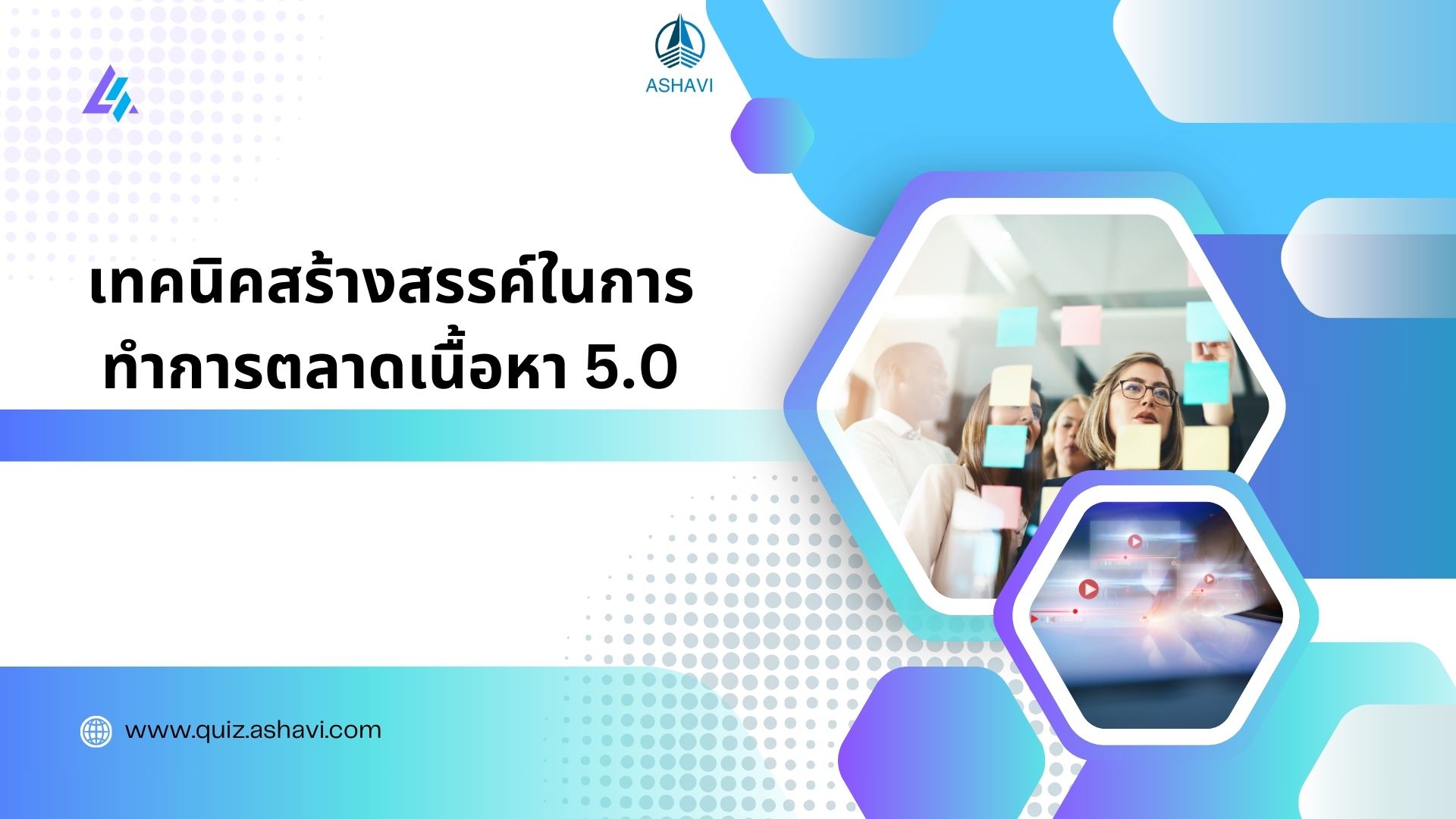 เทคนิคสร้างสรรค์ในการทำการตลาดเนื้อหา 5.0